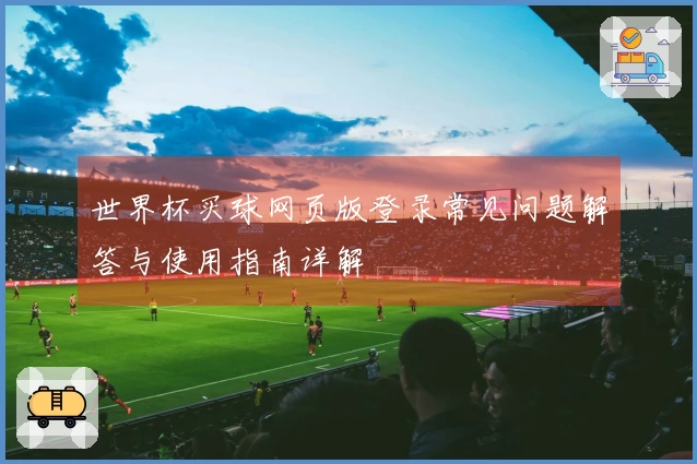 世界杯买球网页版登录常见问题解答与使用指南详解