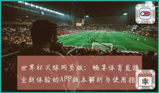 世界杯买球网页版：畅享体育直播全新体验的APP版本解析与使用指南