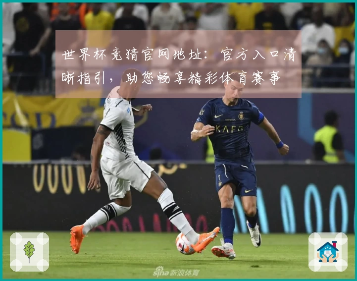 世界杯竞猜官网地址：官方入口清晰指引，助您畅享精彩体育赛事