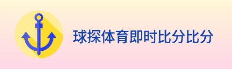 球探体育即时比分比分 logo